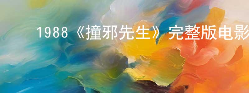 ﻿蔡泽宏的动漫综艺大全,﻿1988《撞邪先生》完整版电影/在线观看/百度云-美剧天堂